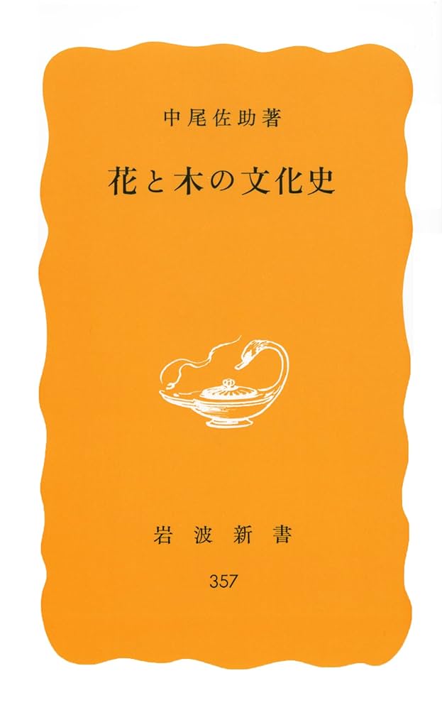 日本文化史日本史論聚　全8巻揃い 花と木の文化史 (岩波新書) | 中尾 佐助 |本 | 通販 | Amazon